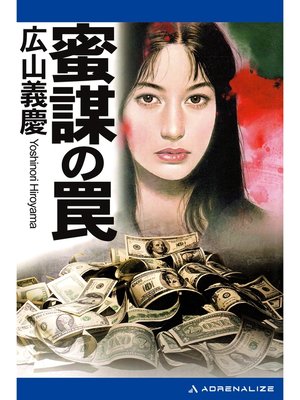 cover image of 蜜謀の罠
